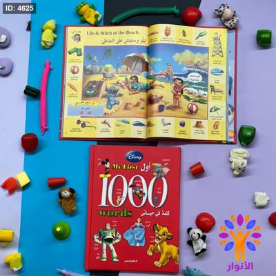 مجلد اول 1000 كلمة في حياتي - my first 1000 words