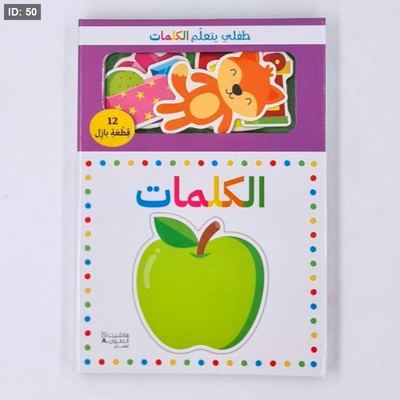طفلي يتعلم الكلمات