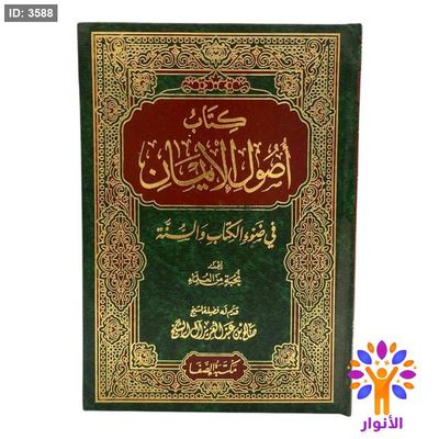 كتاب اصول الايمان