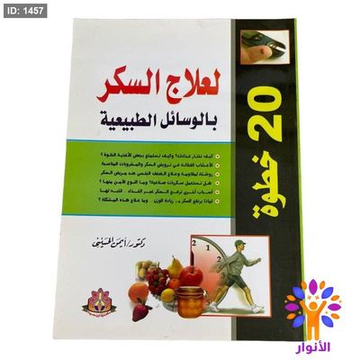20 خطوة العلاج السكر بالوسائل الطبيعية