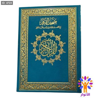 مصحف القيام ملون قياس 25*35 سم