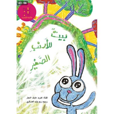 بيت الأرنب الصغير