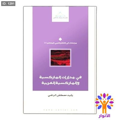 في مدارات الماركسية والماركسية العربية