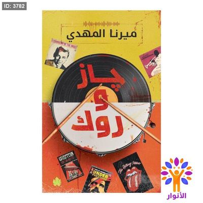 جاز و روك