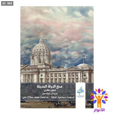 صنع الدولة الحديثة