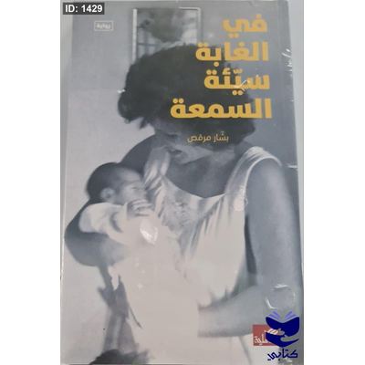 في الغابة سيئة السمعة