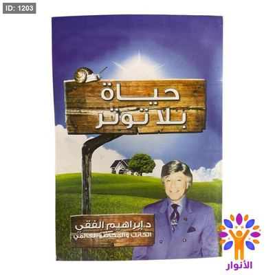 حياة بلا توتر