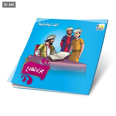 سلسلة الف ليلة وليلة - 12 قصة