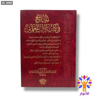 الجامع في كتب اداب المعلمين