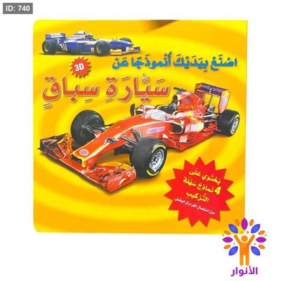 سلسلة اصنع بيديك انموذجاً عن - سيارة سباق
