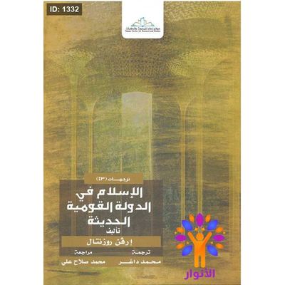 الإسلام في الدولة القومية الحديثة