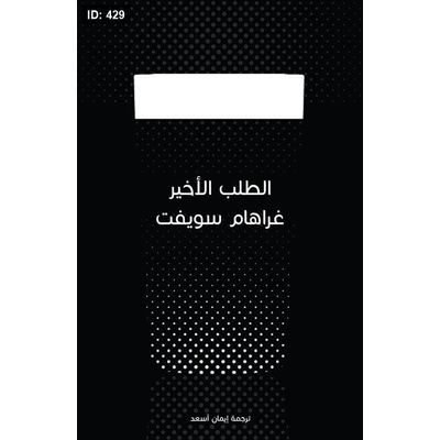 الطلب الأخير