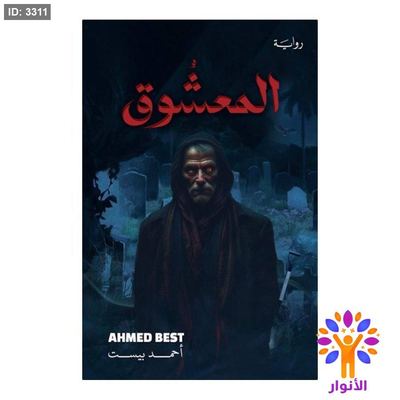 المعشوق