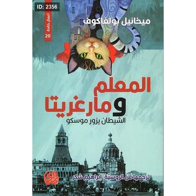 المعلم ومارغريتا