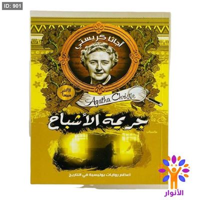 أجاثا كريستي - جريمة الأشباح