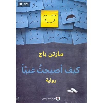 كيف أصبحتُ غبيّاً
