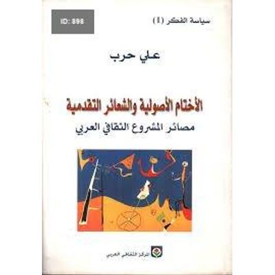 الأختام الأصولية والشعائر التقدمية