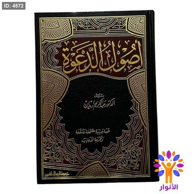 أصول الدعوة