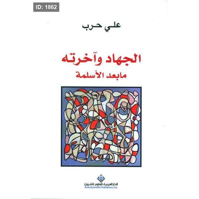 الجهاد وآخرته ما بعد الأسلمة