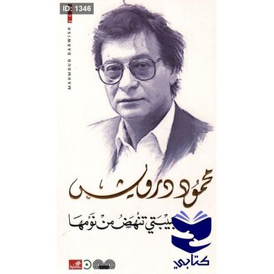 حبيبتي تنهض من نومها محمود درويش