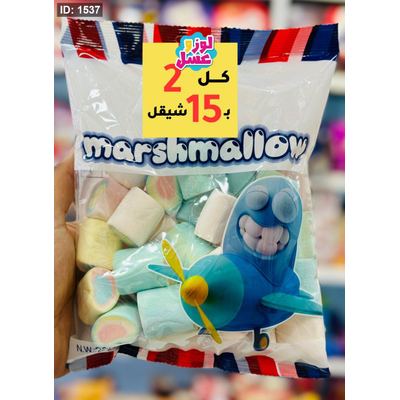 مارشملو حجم كبير