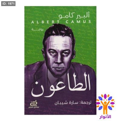 الطاعون