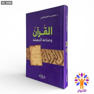 القرآن وصناعة الدهشة
