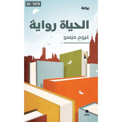 الحياة رواية