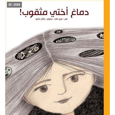 دماغ أختي مثقوب!