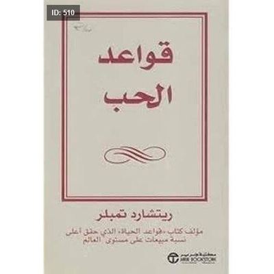 رواية قواعد الحب