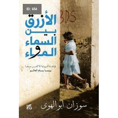 الأزرق بين السماء والماء