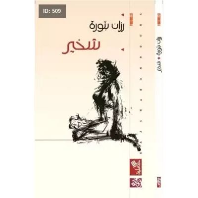 شخير