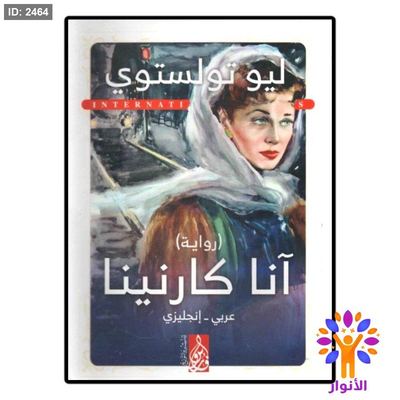 انا كارنينا (عربي - انجليزي)