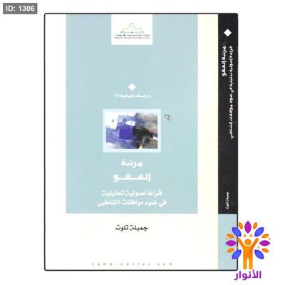 مرتبة العفو