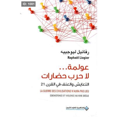 عولمة ... لا حرب حضارات - التعايش والعنف في القرن 21