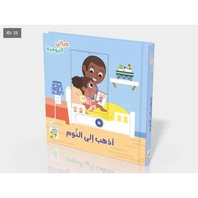 من سلسلة حياتي اليومية - اذهب إلى النوم