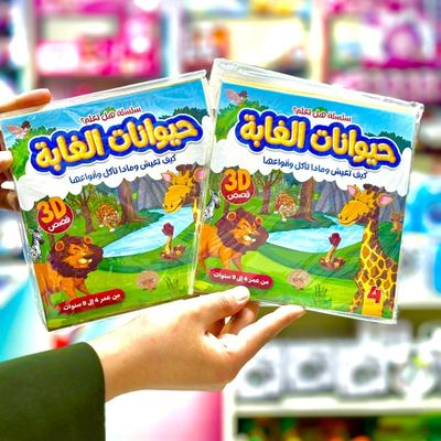 قصص حيوانات الغابة 3D