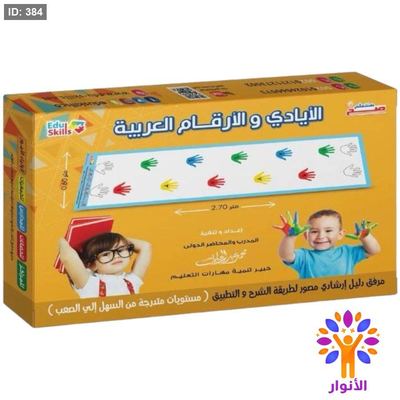 بساط الايادي والارقام العربية