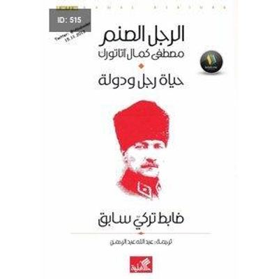 الرجل الصنم