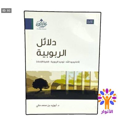 دلائل الربوبية