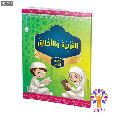 التربية والاخلاق مستوى ثاني