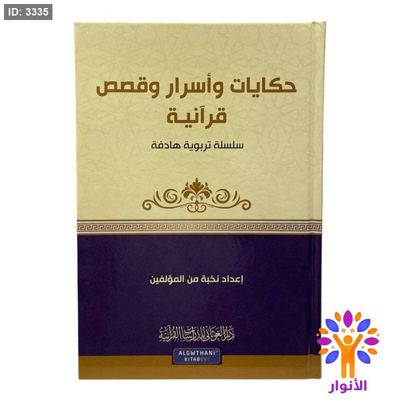 سلسلة تربوية هادفة - حكايات واسرار وقصص قرآنية
