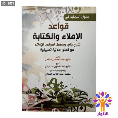 قواعد الإملاء والكتابة