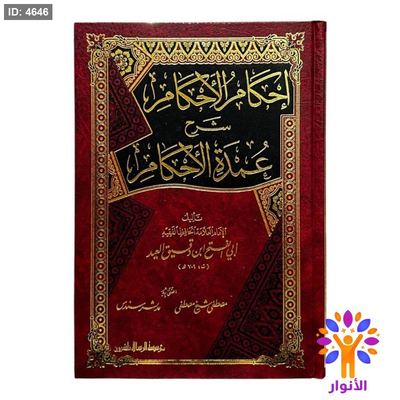 إحكام الأحكام شرح عمدة الأحكام
