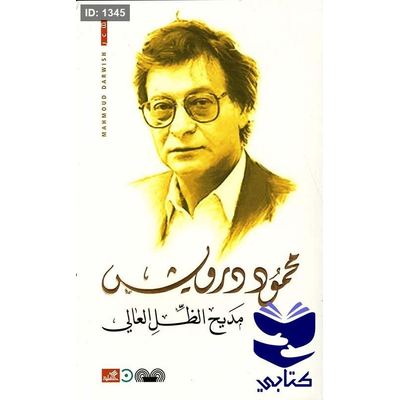 مديح الظل العالي محمود درويش