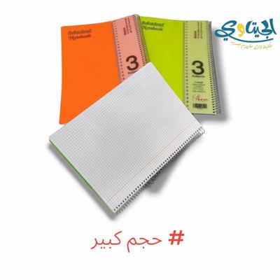 دفاتر سلك حساب 3 موضوع كبير