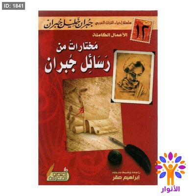 مختارات من رسائل جبران