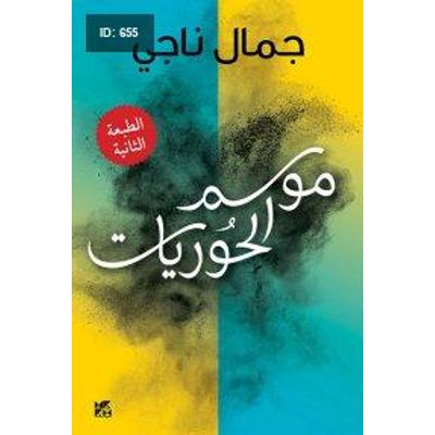 موسم الحوريات