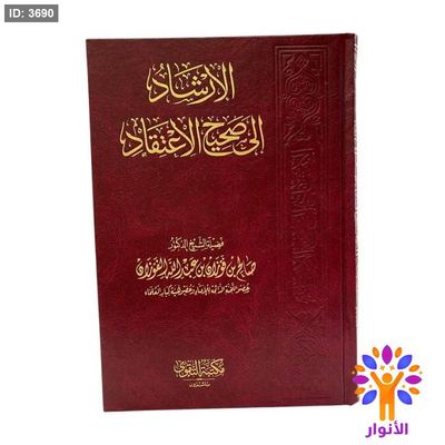 الارشاد الى صحيح الاعتقاد