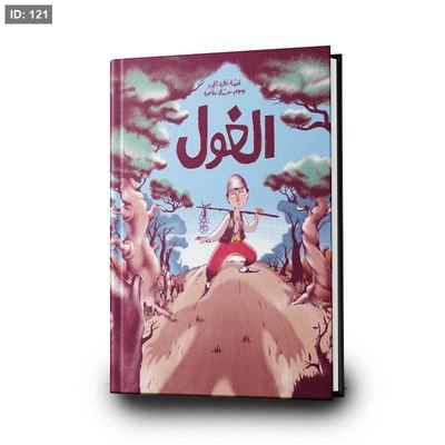 الغول